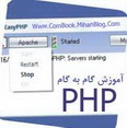 دانلود فیلم آموزشی برنامه نویسی وب با PHP به زبان فارسی